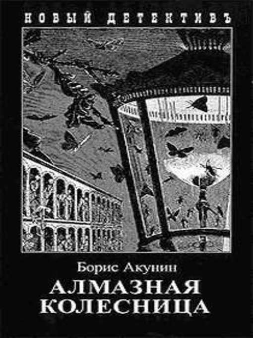 Title details for Алмазная колесница. Том 2 by Борис Акунин - Available